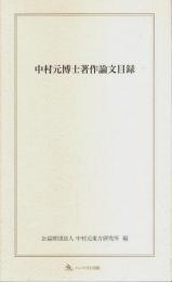 中村元博士著作論文目録