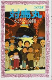 対馬丸 ―さようなら沖縄【フォア文庫】