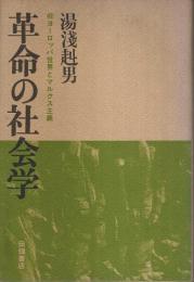 革命の社会学 ―非ヨーロッパ世界とマルクス主義