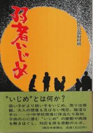 弱者いじめ