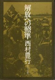 解放への照準