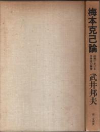 梅本克己論 ―辺境における主体性の論理