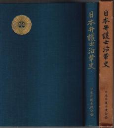 日本弁護士沿革史