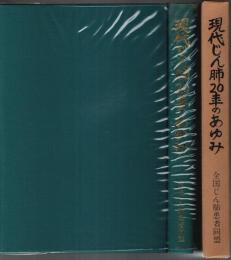 現代じん肺20年のあゆみ ―その社会的意義・じん肺の歴史
