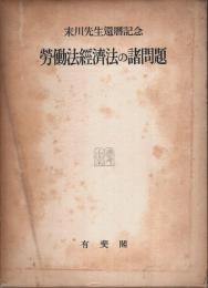 労働法経済法の諸問題 ―末川先生還暦記念