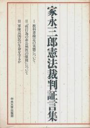 家永三郎憲法裁判証言集