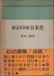 検定不合格 日本史