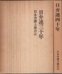 日弁連三十年／日弁連四十年　2冊セット