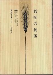 哲学の貧困 【国民文庫 13】