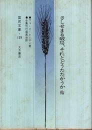 さしせまる破局、それとどうたたかうか ―他7篇【国民文庫 129】