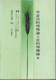 弁証法的唯物論と史的唯物論・無政府主義か社会主義か? 【国民文庫 205】