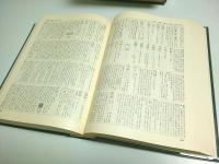広漢和辞典　上中下索引全4巻揃＋完結記念冊子「資料 漢字の書体」 （セット販売）