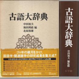 古語大辞典