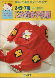 サンリオキャラクターの 3・5・7歳(95～120cm) じか裁ち子供服 【サンリオファミリームック第72号】