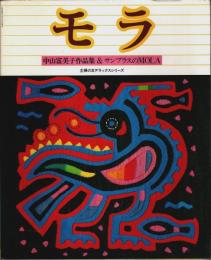 モラ ―中山富美子作品集&サンブラスのMOLA【主婦の友デラックスシリーズ】