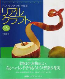 布とパンネンドで作るリアルクラフト ―野菜と花・実【ゼブラブックス】