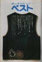 楽しい手づくりベスト 【婦人生活手芸シリーズ】