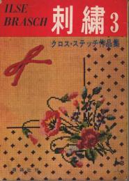 刺繍 3 ―クロス・ステッチ作品集