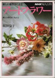 新しい着色法によるアートフラワー ―美しい布の花 Part2【NHK婦人百科】（著者署名本）