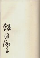 新しい着色法によるアートフラワー ―美しい布の花 Part2【NHK婦人百科】（著者署名本）