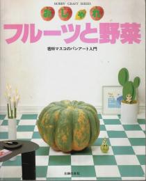 パンアート入門 おしゃれフルーツと野菜 【ホビークラフトシリーズ】