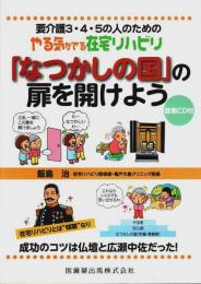「なつかしの国」の扉を開けよう ―要介護3・4・5の人のためのやる気がでる在宅リハビリ（音楽CD付）