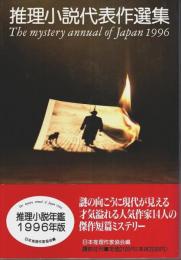 1996年版 推理小説年鑑 推理小説代表作選集 （帯付初版）