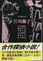 江川蘭子 ―合作探偵小説【春陽文庫】