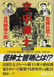 空中紳士 ―合作探偵小説【春陽文庫】