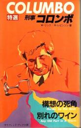 特選 刑事コロンボ 1　構想の死角／別れのワイン 【サラ・ブックス】