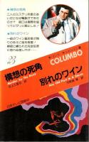 特選 刑事コロンボ 1　構想の死角／別れのワイン 【サラ・ブックス】