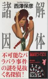 解体諸因 【講談社ノベルス】