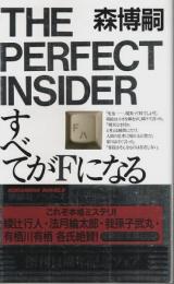 すべてがFになる 【講談社ノベルス】