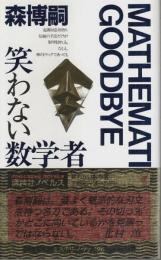笑わない数学者 【講談社ノベルス】（帯付初版）