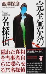 完全無欠の名探偵 【講談社ノベルス】（帯付初版）