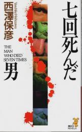 七回死んだ男 【講談社ノベルス】