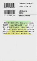 七回死んだ男 【講談社ノベルス】
