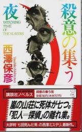 殺意の集う夜 【講談社ノベルス】（帯付初版）