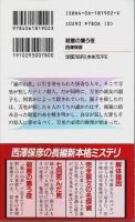 殺意の集う夜 【講談社ノベルス】（帯付初版）