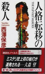 人格転移の殺人 【講談社ノベルス】（帯付初版）