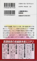 人格転移の殺人 【講談社ノベルス】（帯付初版）