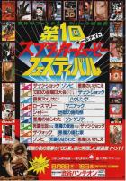 第1回スプラッタームービーフェスティバル開催記念 限定版復刻プレス集＋A4チラシ
