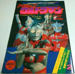 アクション! ウルトラマン 【アドベンチャー・ロマン・シリーズ No.9】