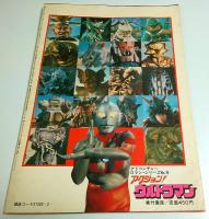 アクション! ウルトラマン 【アドベンチャー・ロマン・シリーズ No.9】