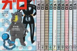 月刊漫画ガロ 1992年1月号～12月号 11冊セット
