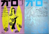 月刊漫画ガロ 1992年1月号～12月号 11冊セット