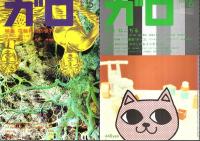 月刊漫画ガロ 1992年1月号～12月号 11冊セット