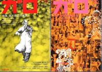 月刊漫画ガロ 1992年1月号～12月号 11冊セット