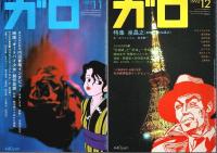 月刊漫画ガロ 1992年1月号～12月号 11冊セット