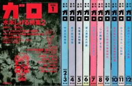 月刊漫画ガロ 1993年1月号～12月号 11冊セット